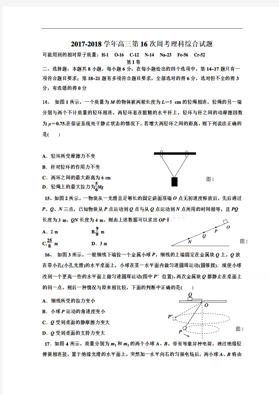 湖南省益阳市箴言中学2017-2018学年高三第十六次理科综合周考理综物理试题(10月) Word版含答案