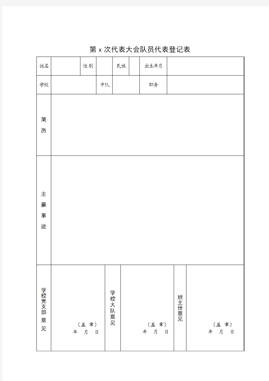 少代会代表登记表模版