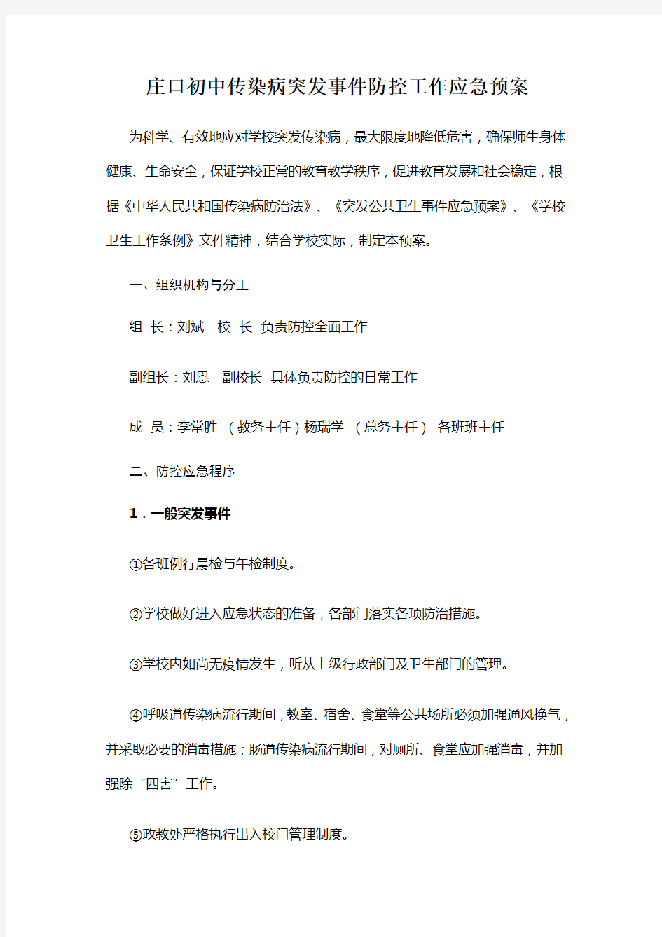 学校传染病突发事件防控工作应急预案17972