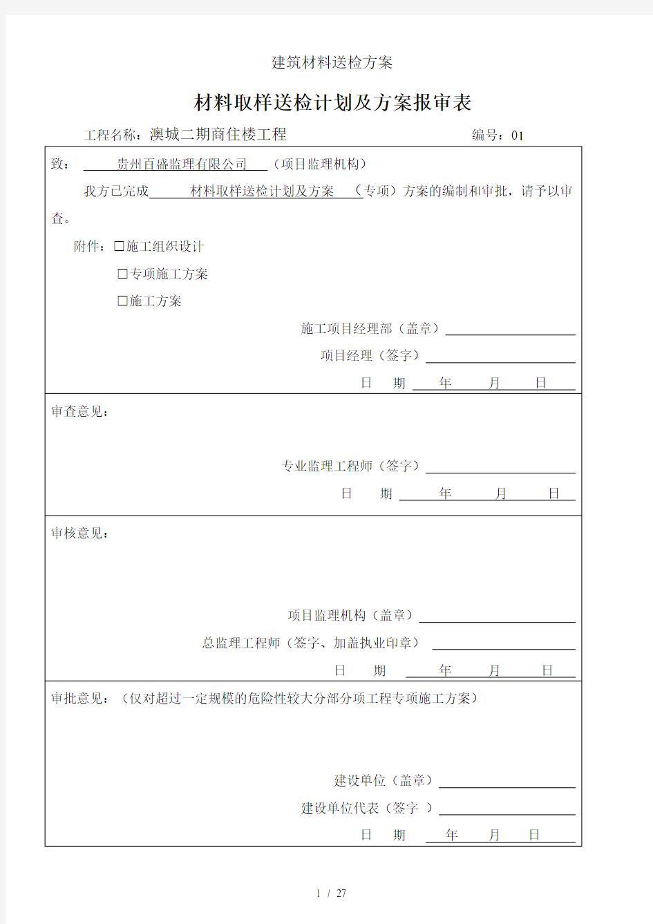 建筑材料送检方案