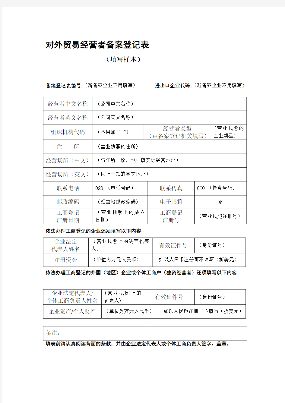 对外贸易经营者备案登记表样本