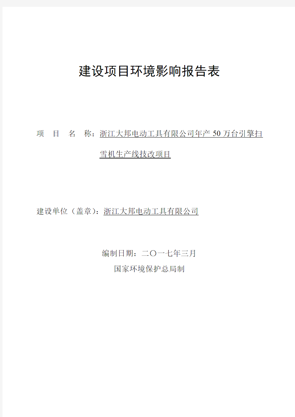 年产50万台引擎扫雪机生产线技改项目环境影响报告表