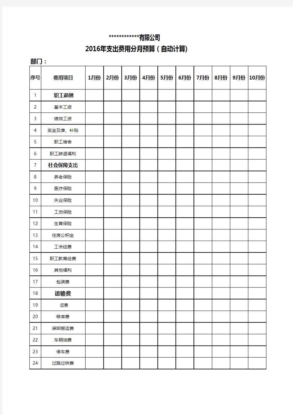 公司年度支出费用分月预算表