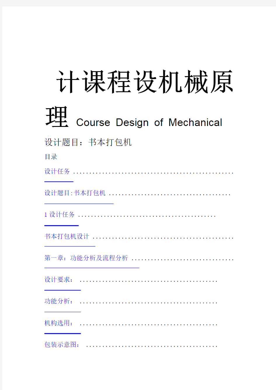 机械原理课程设计-书本打包机