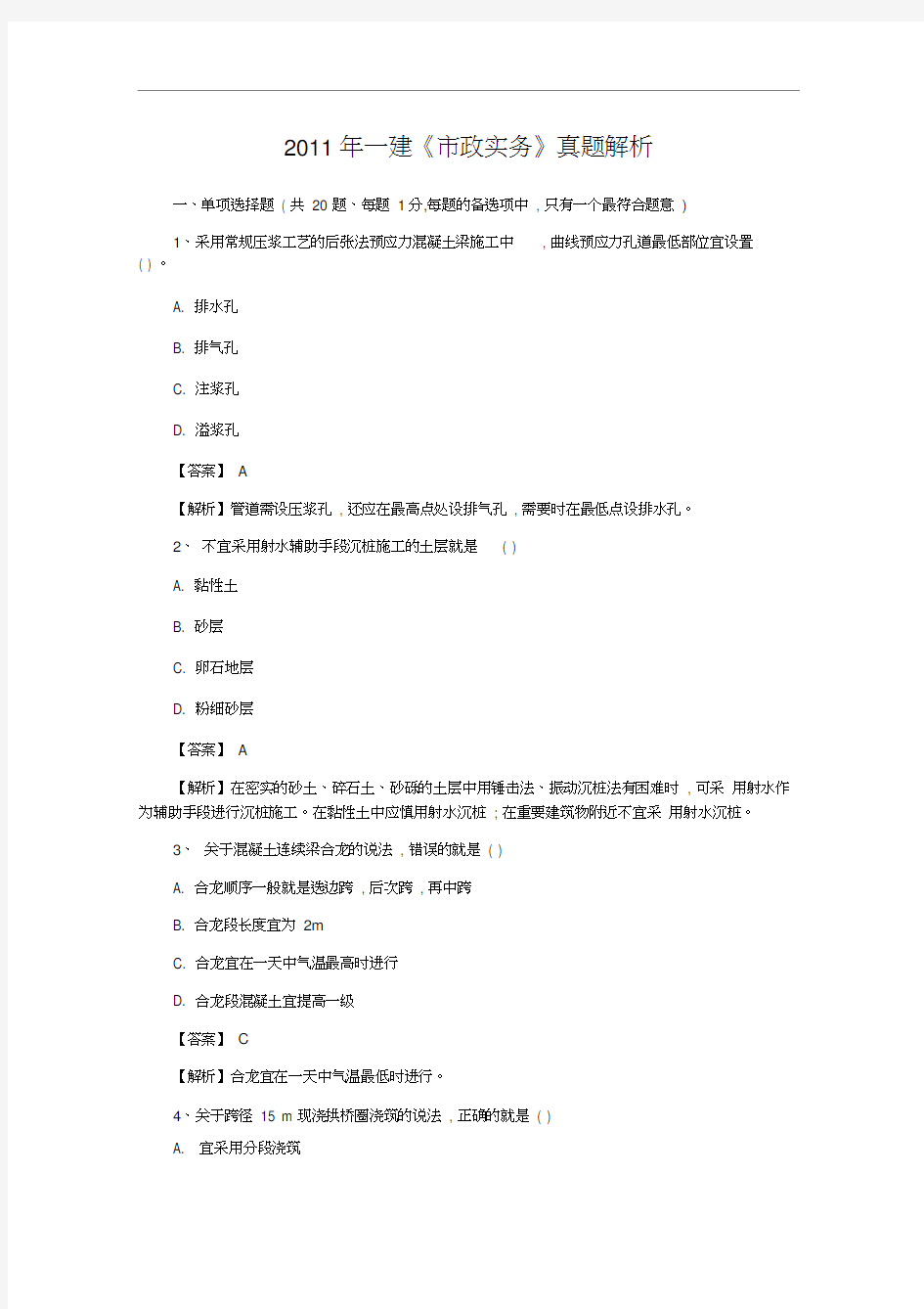 2011年一级建造师市政公用工程真题答案及详细解析