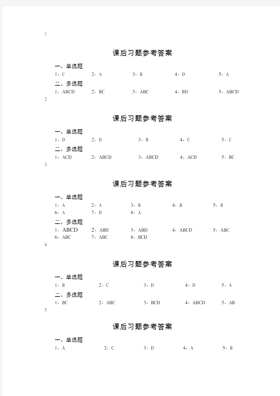 电子商务概论课后习题答案