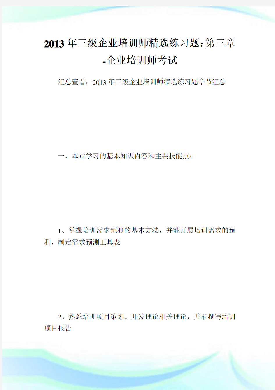 三级企业培训师精选练习题：第三章-企业培.doc