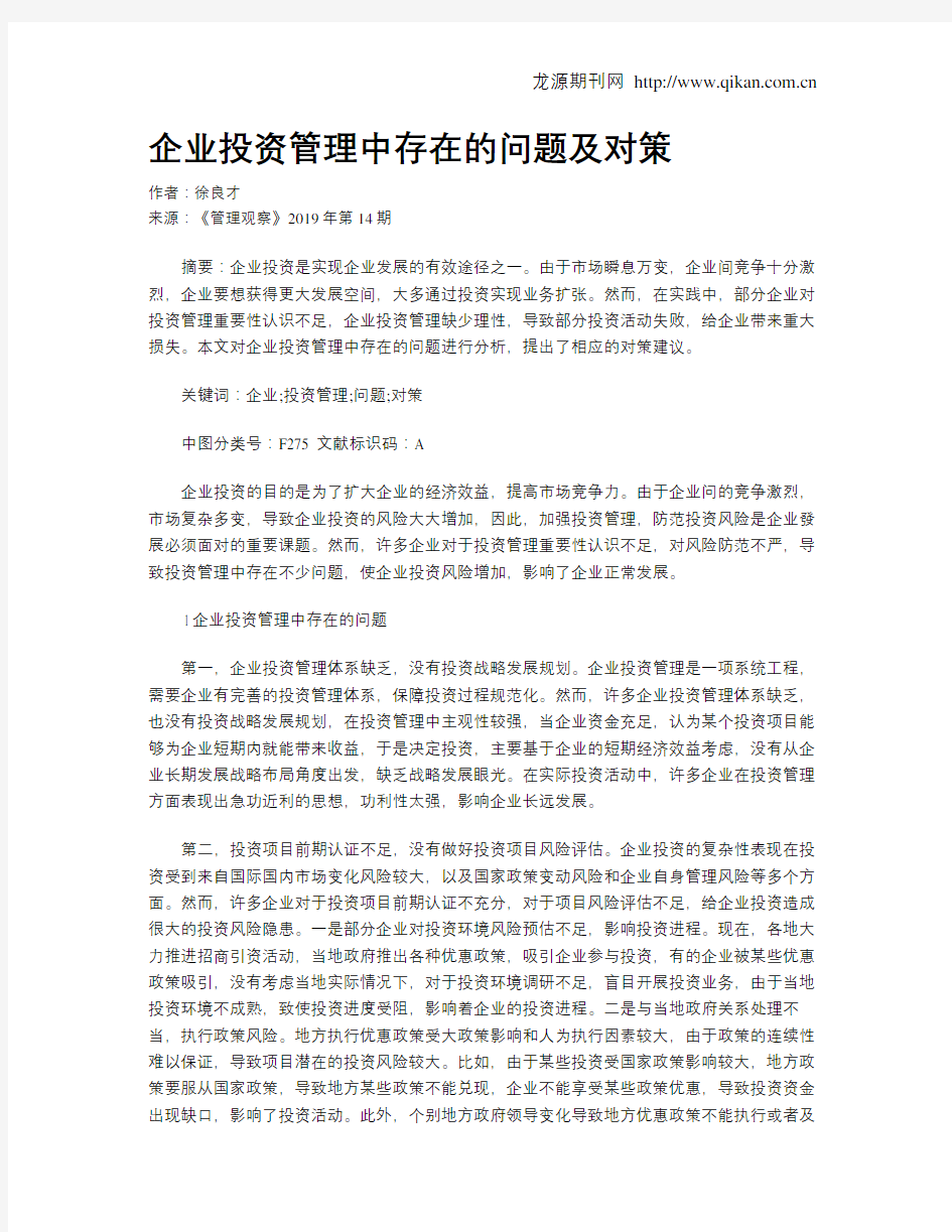 企业投资管理中存在的问题及对策