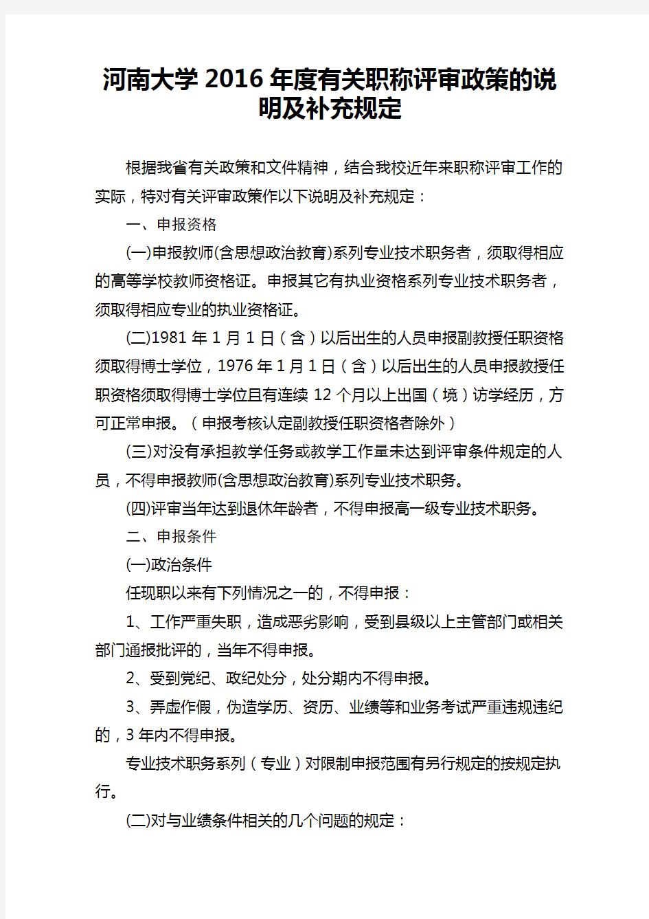 河南大学有关职称评审政策的说明及补充规定word版本