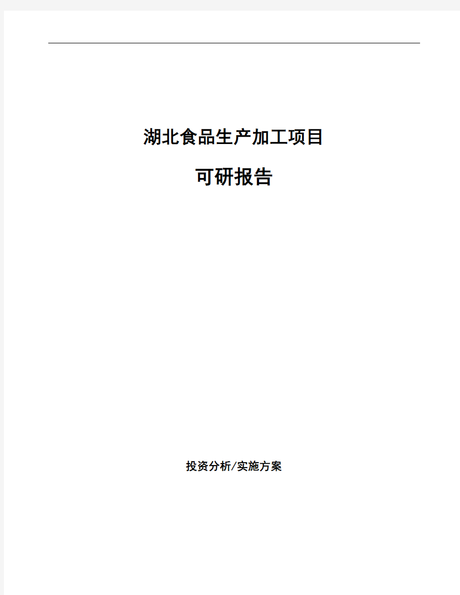 湖北食品生产加工项目可研报告