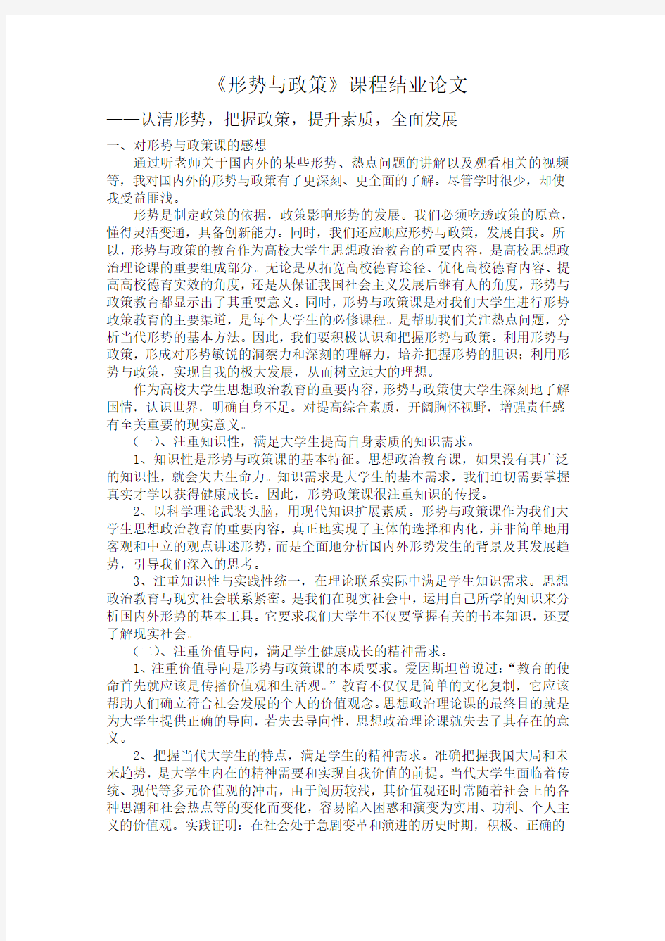 《形势与政策》课程结业论文