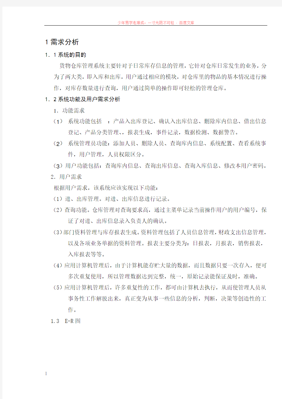 仓库管理系统需求分析报告