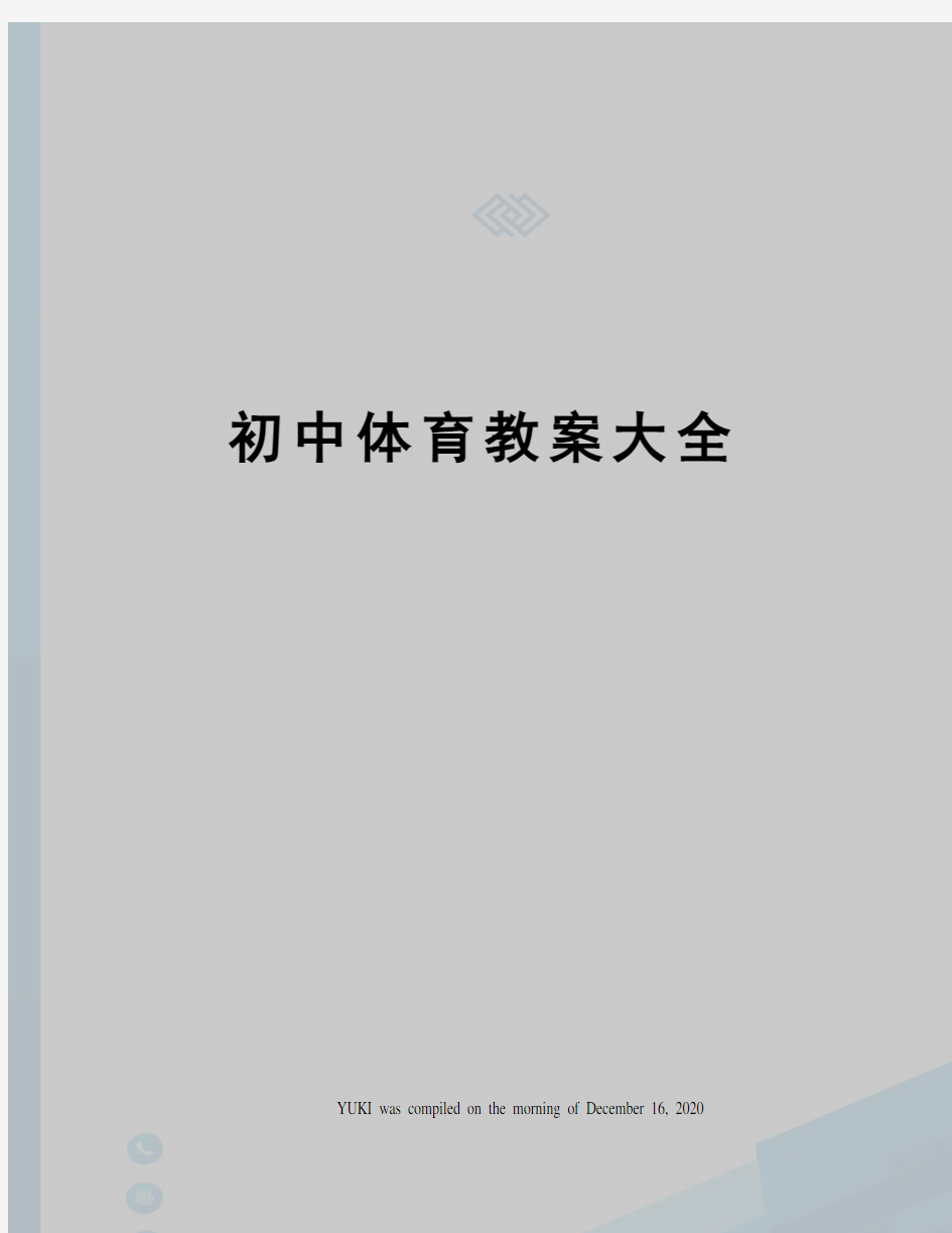 初中体育教案大全