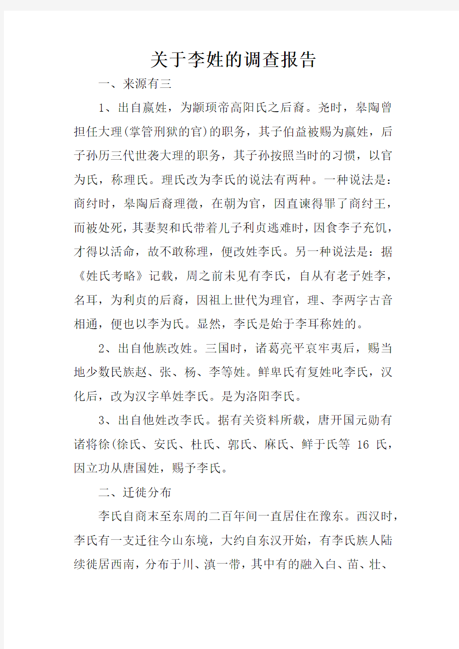 关于李姓的调查报告