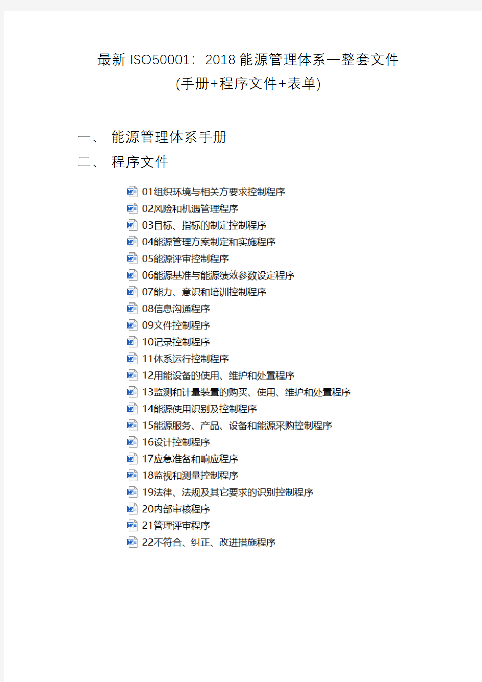 最新ISO50001：2018能源管理体系一整套文件(手册+程序文件+表单)