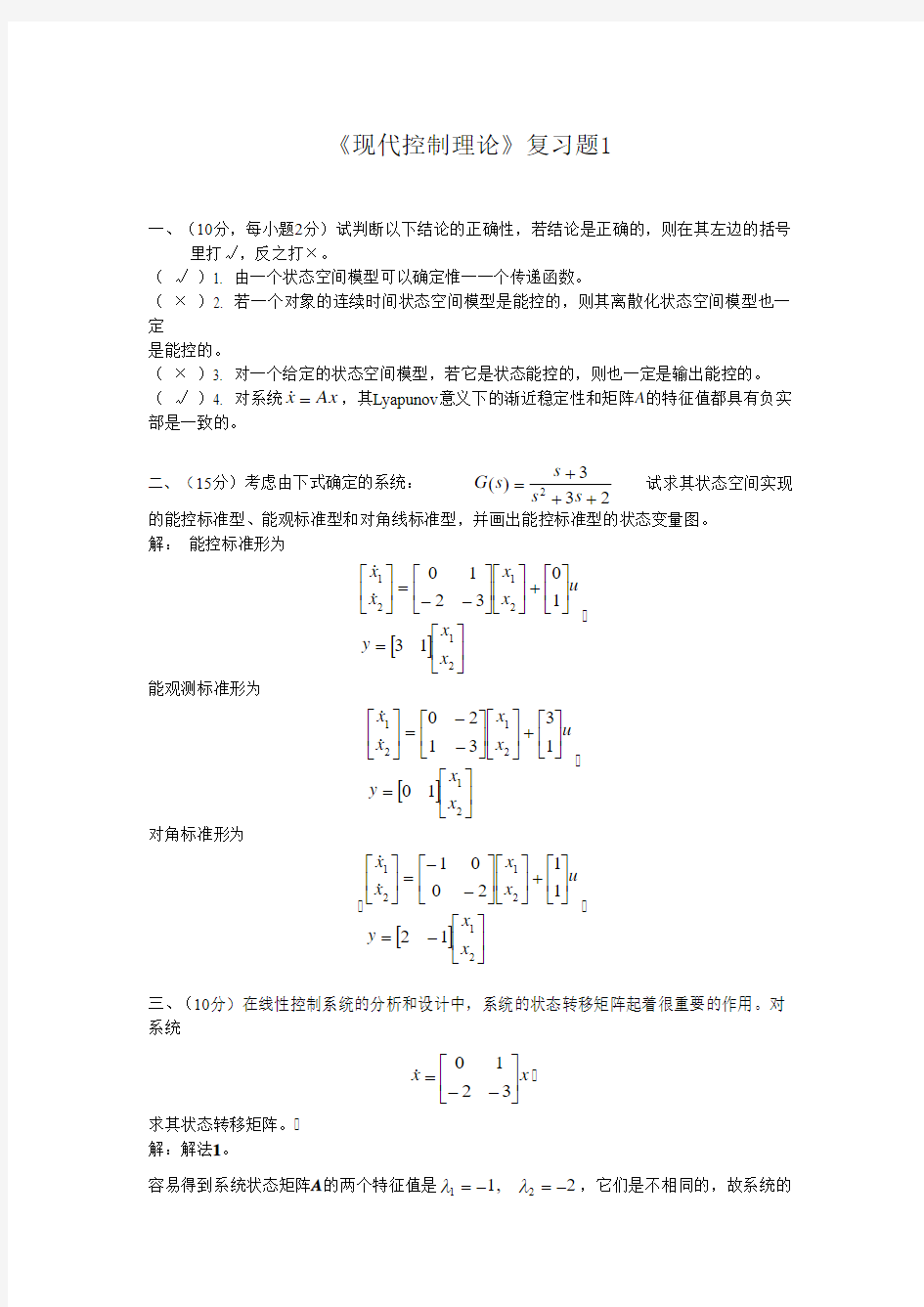 哈工大现代控制理论复习题