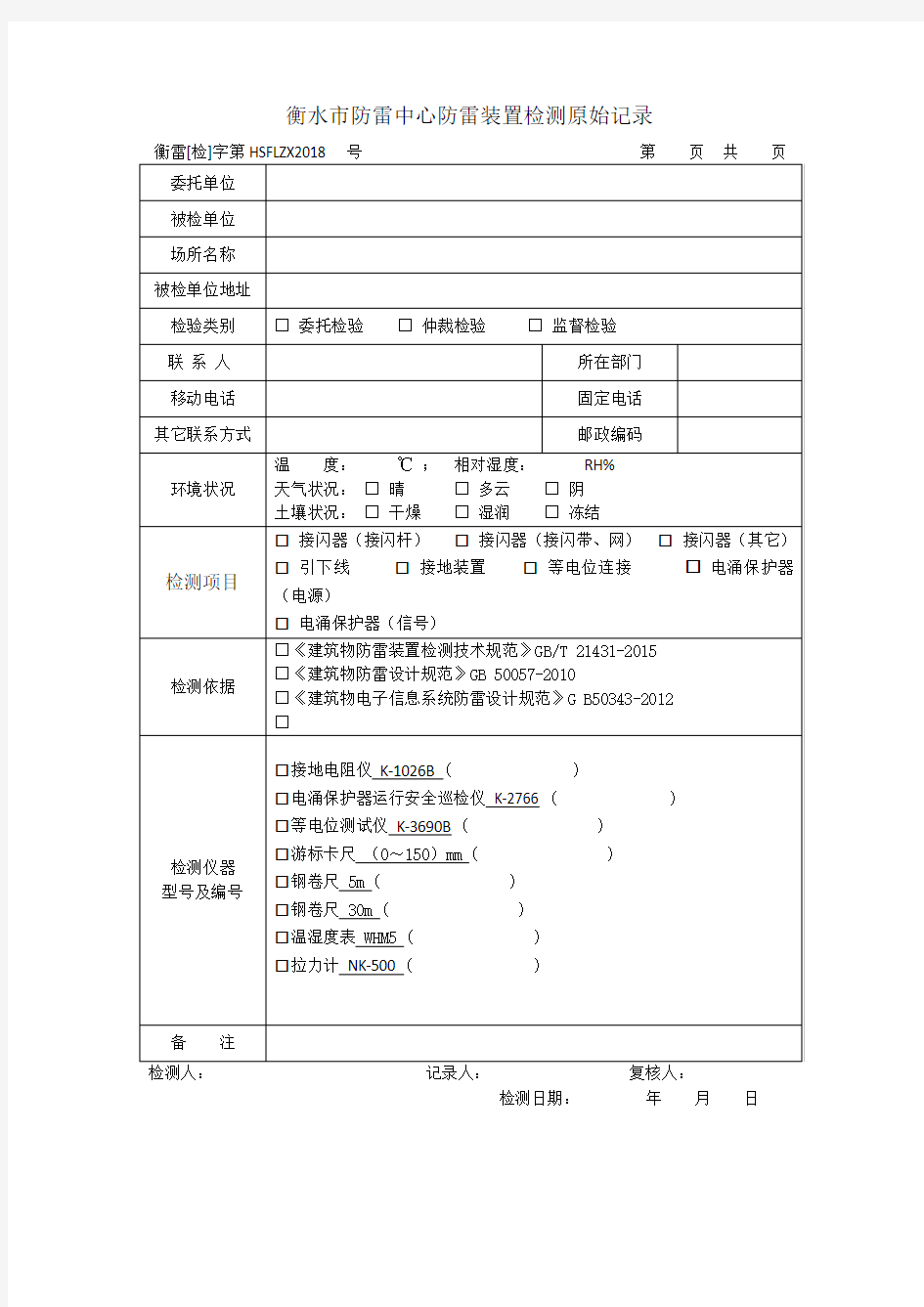 防雷装置检测原始记录模板