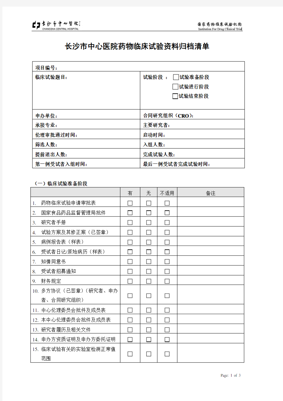 长沙市中心医院药物临床试验资料归档清单