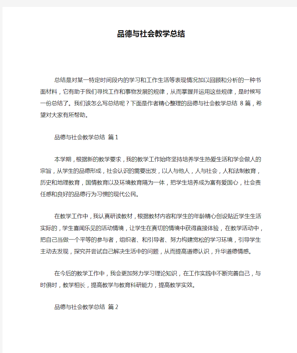 品德与社会教学总结