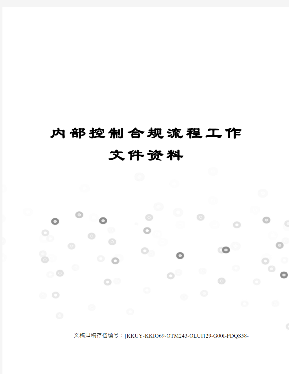 内部控制合规流程工作文件资料