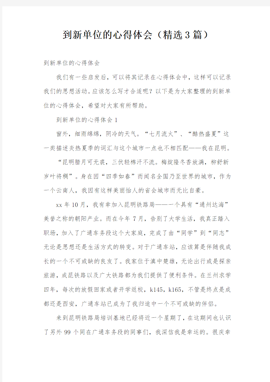 到新单位的心得体会(精选3篇)