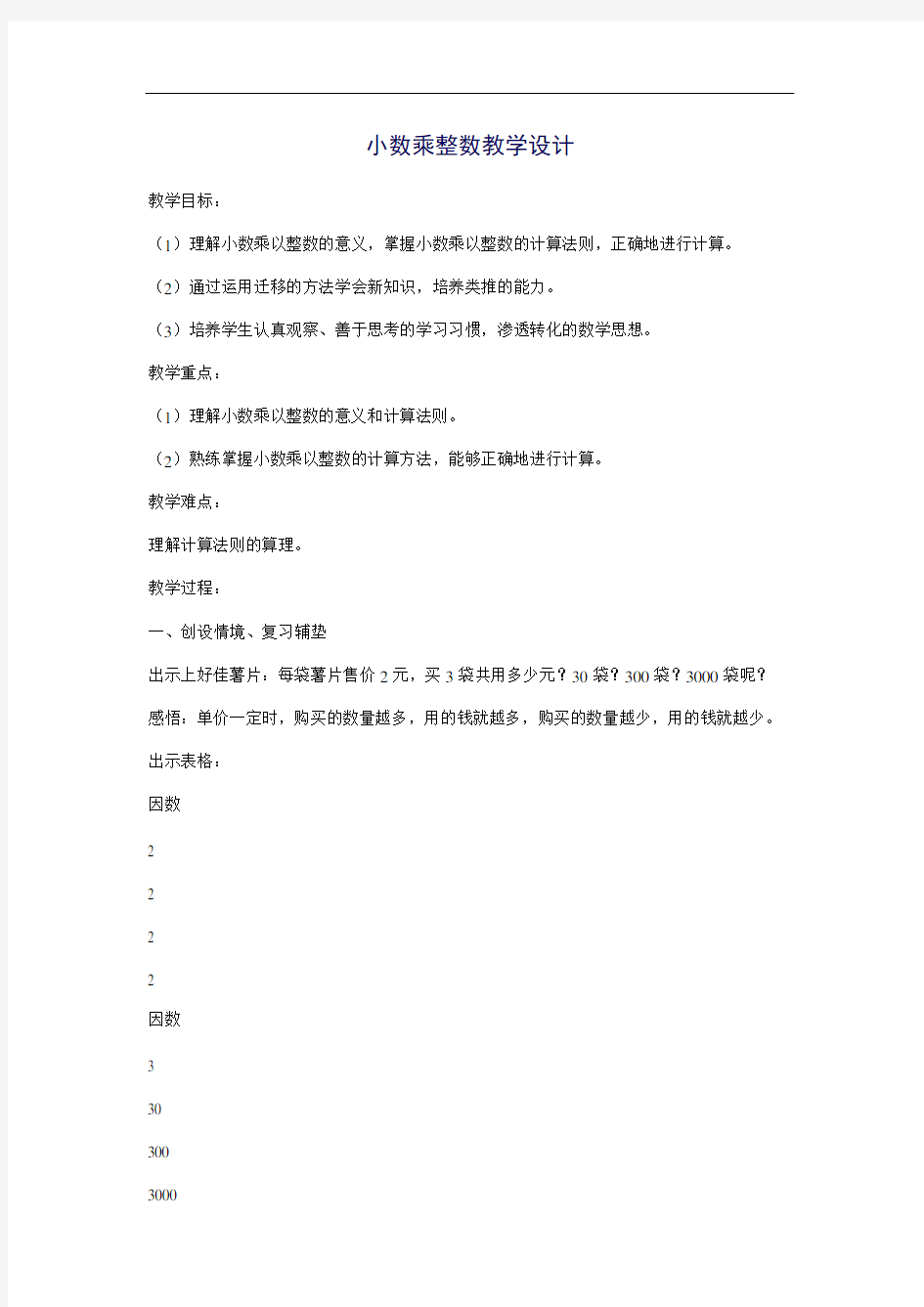 小数乘整数教学设计