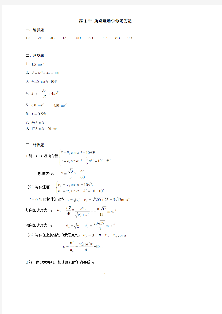 大学物理练习题答案