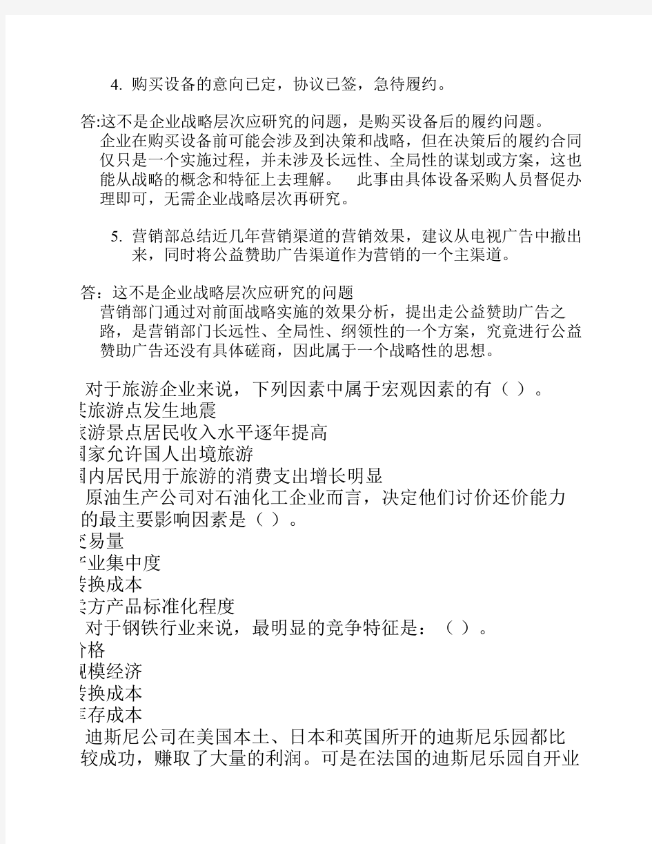 企业战略管理作业