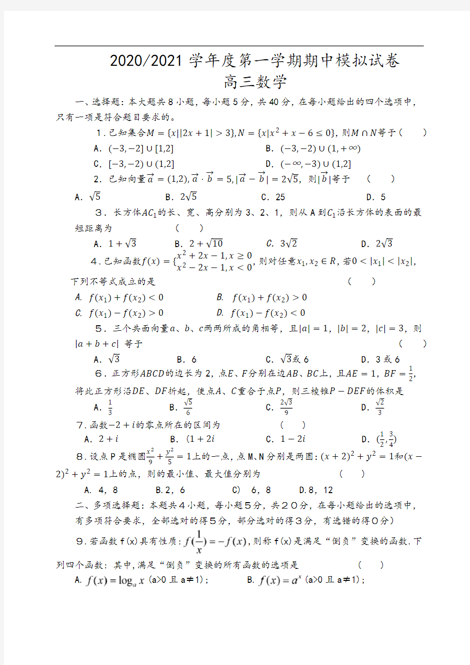 江苏省淮安市淮阴中学2021届高三数学期中数学模拟测试