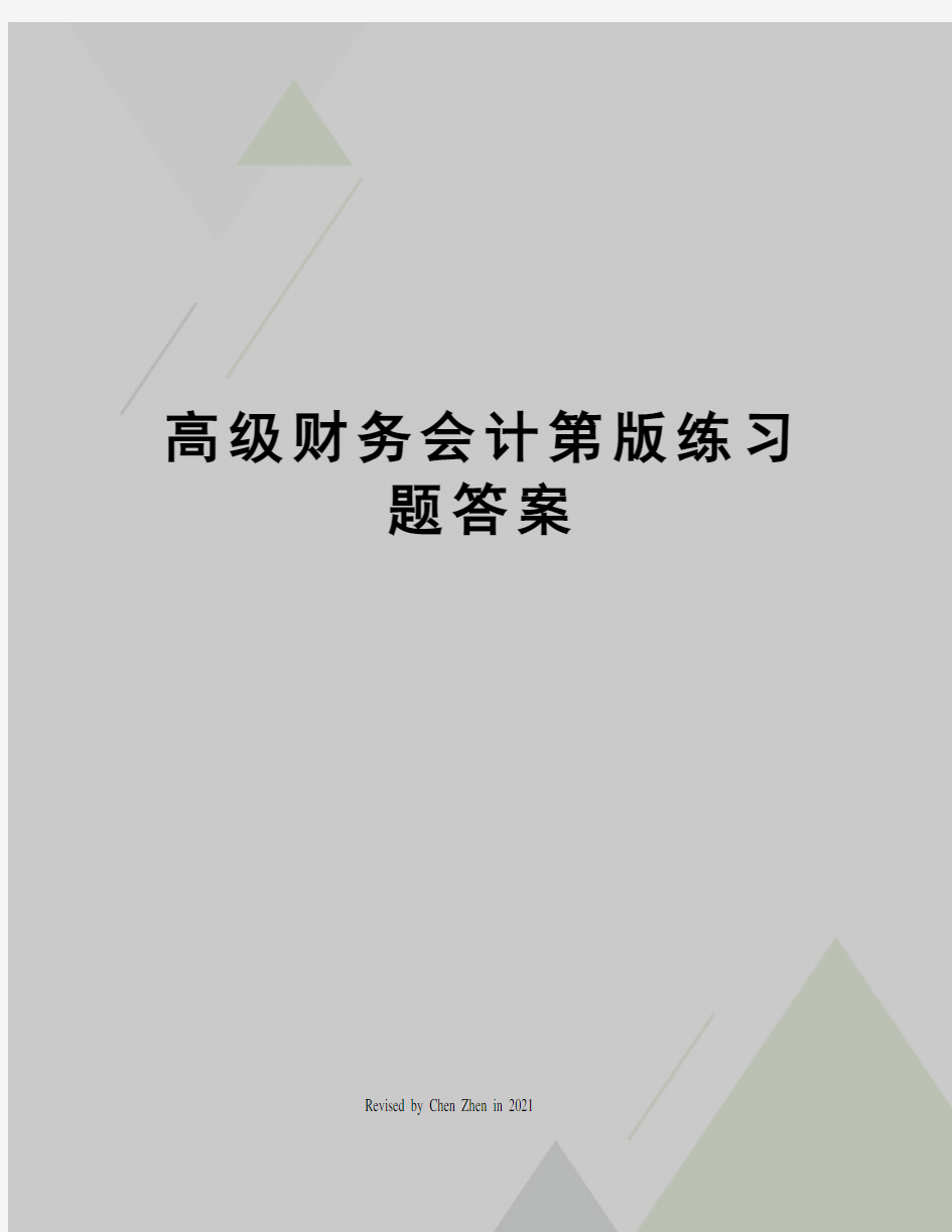 高级财务会计第版练习题答案