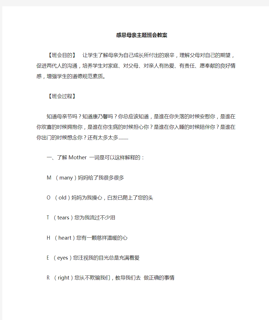 母亲节主题班会教案