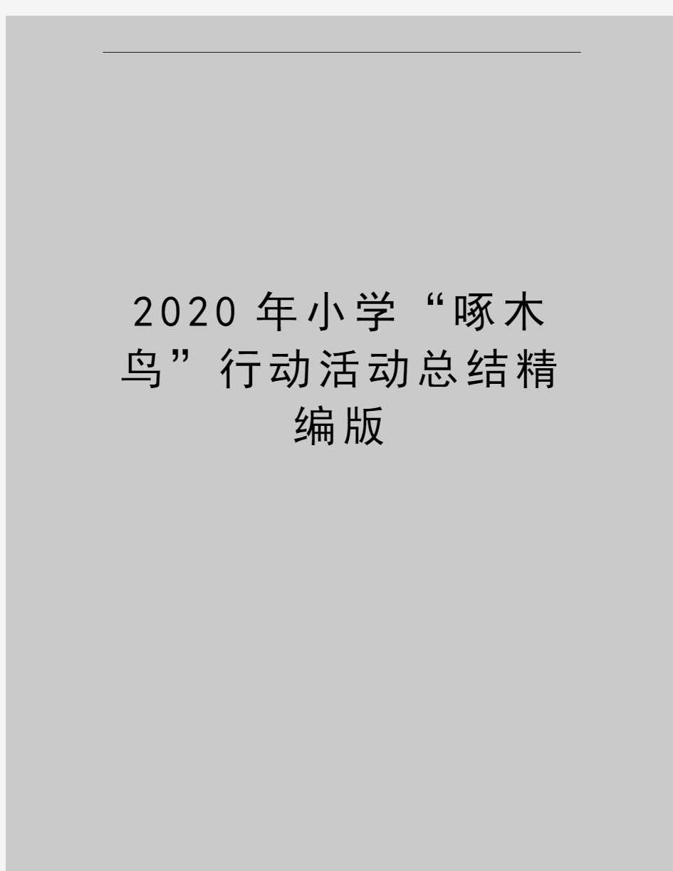 最新小学“啄木鸟”行动活动总结精编版