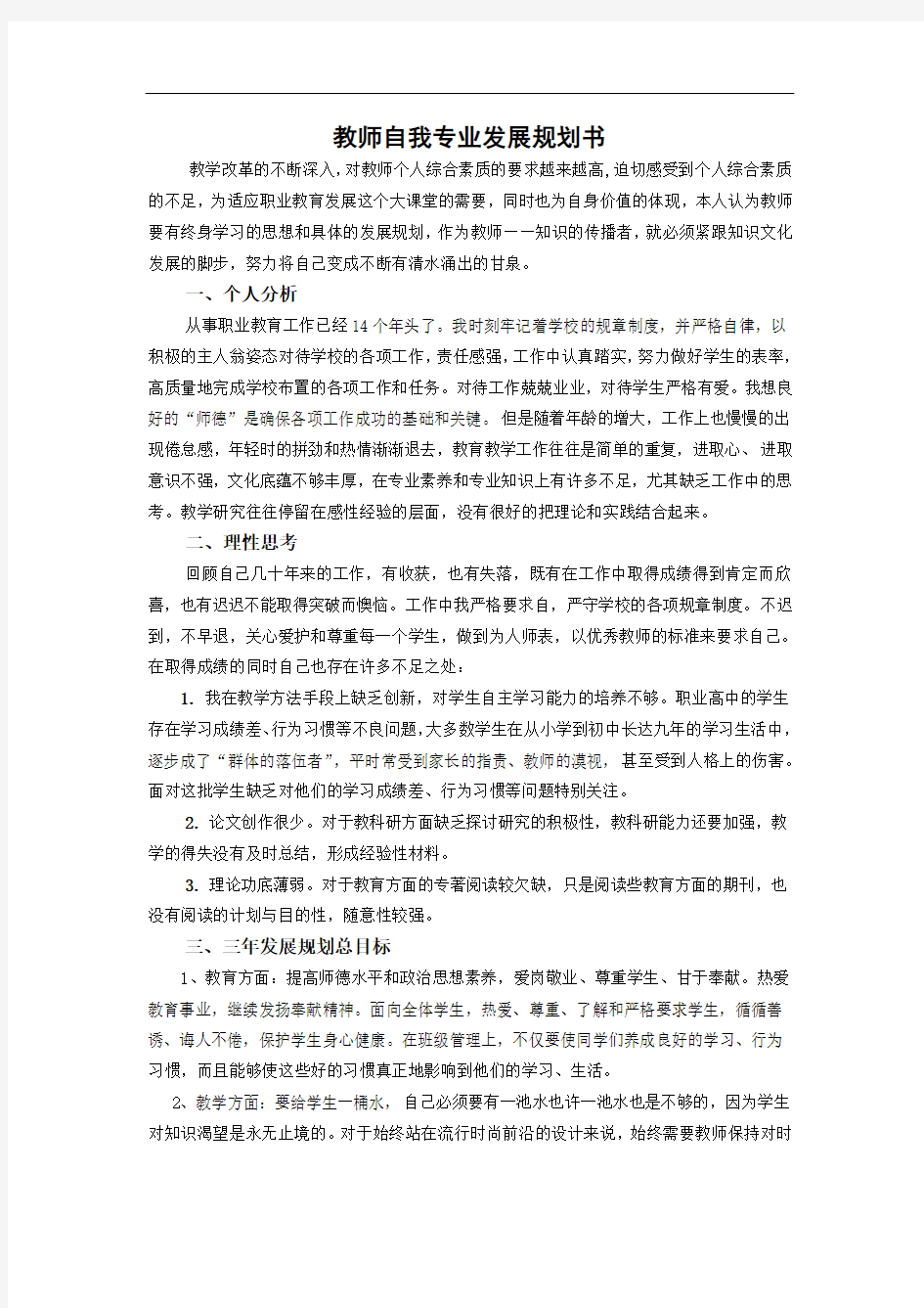 教师自我专业发展规划书