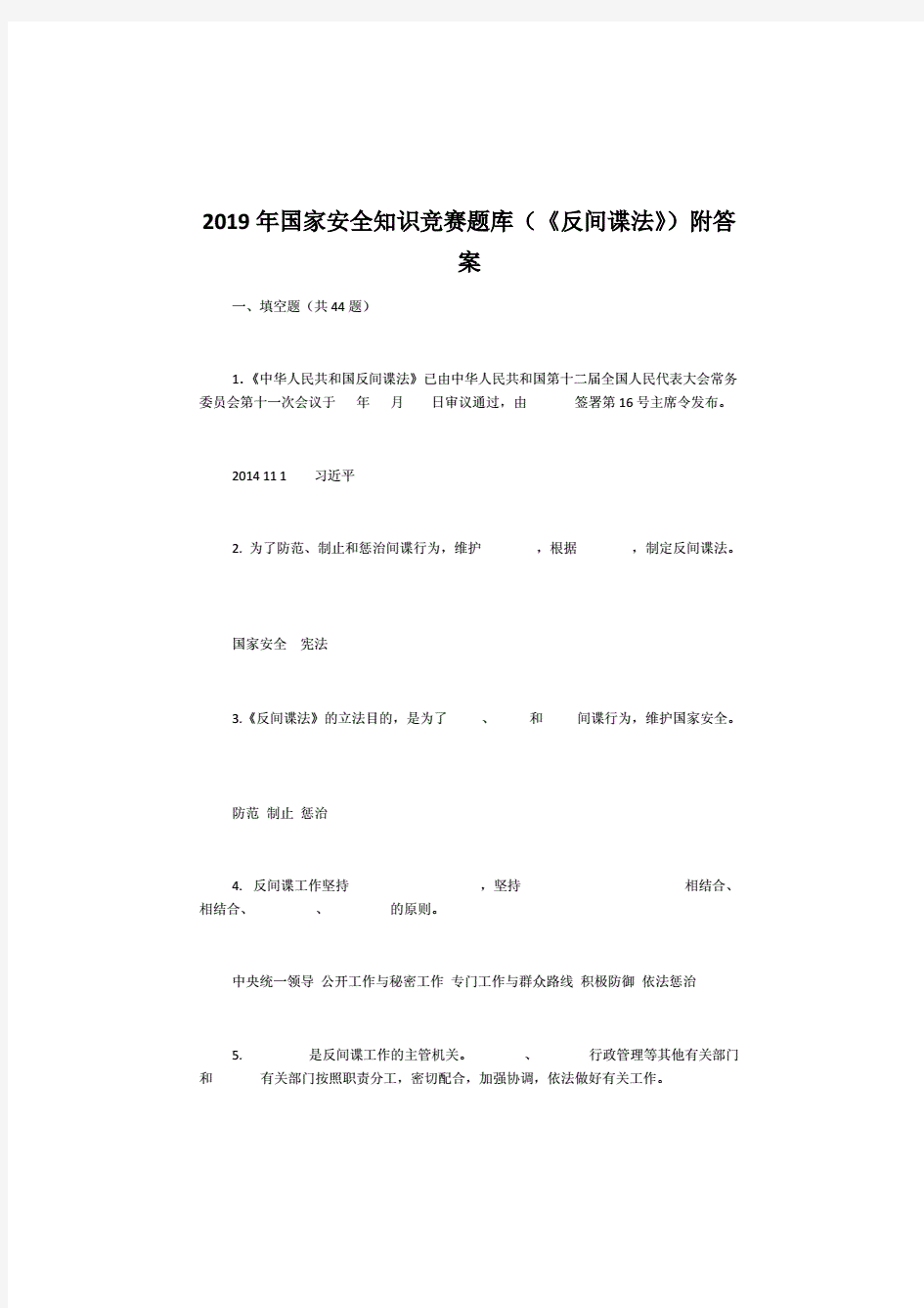 2019年国家安全知识竞赛题库(,《反间谍法》) 附答案.