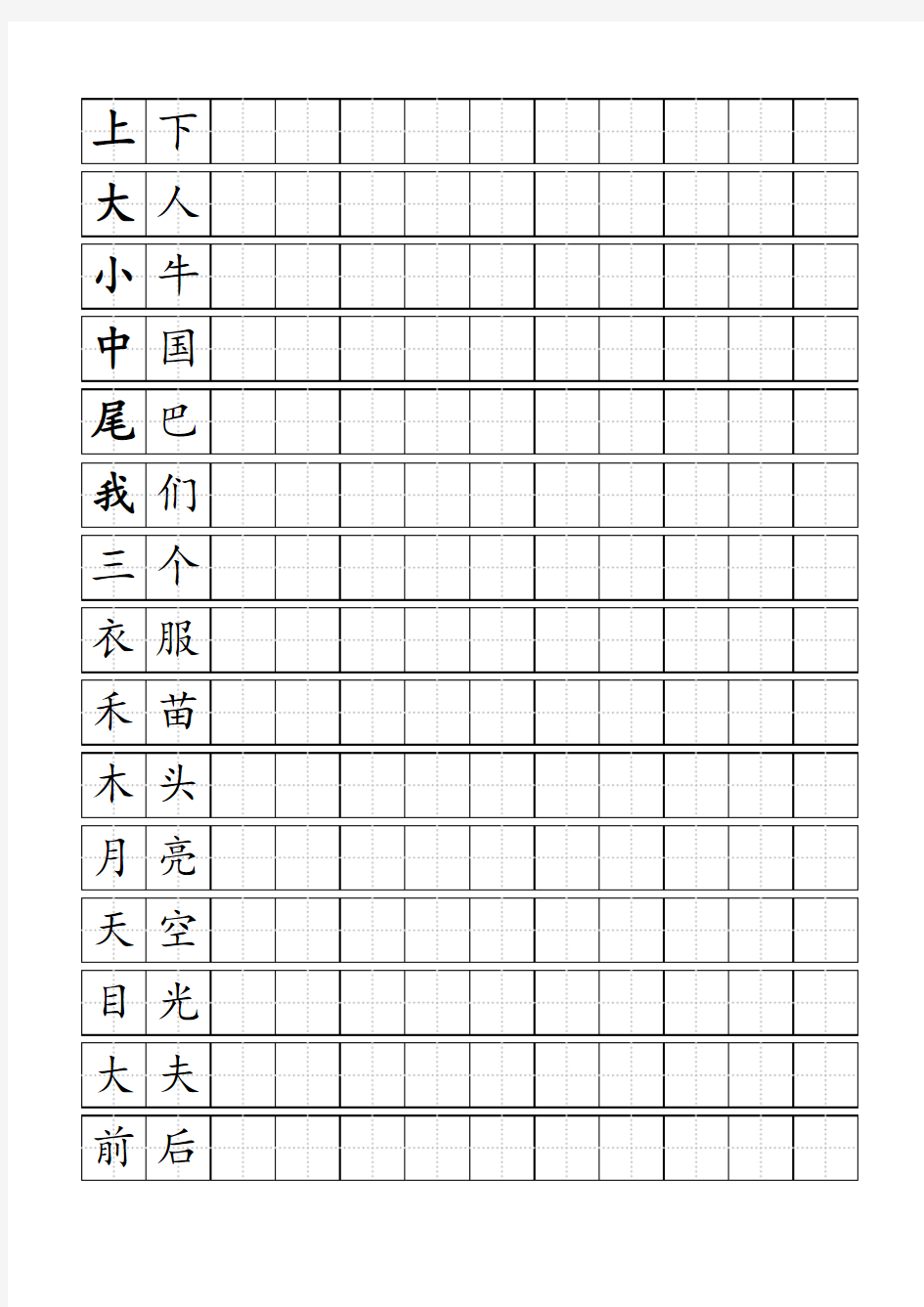 一年级上写字表标准田字格模板1