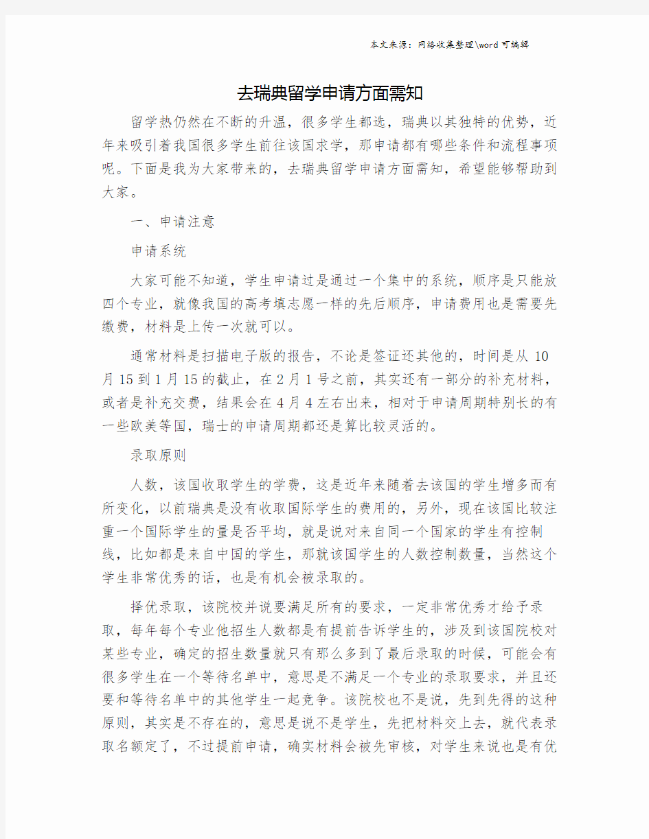 去瑞典留学申请方面需知.doc