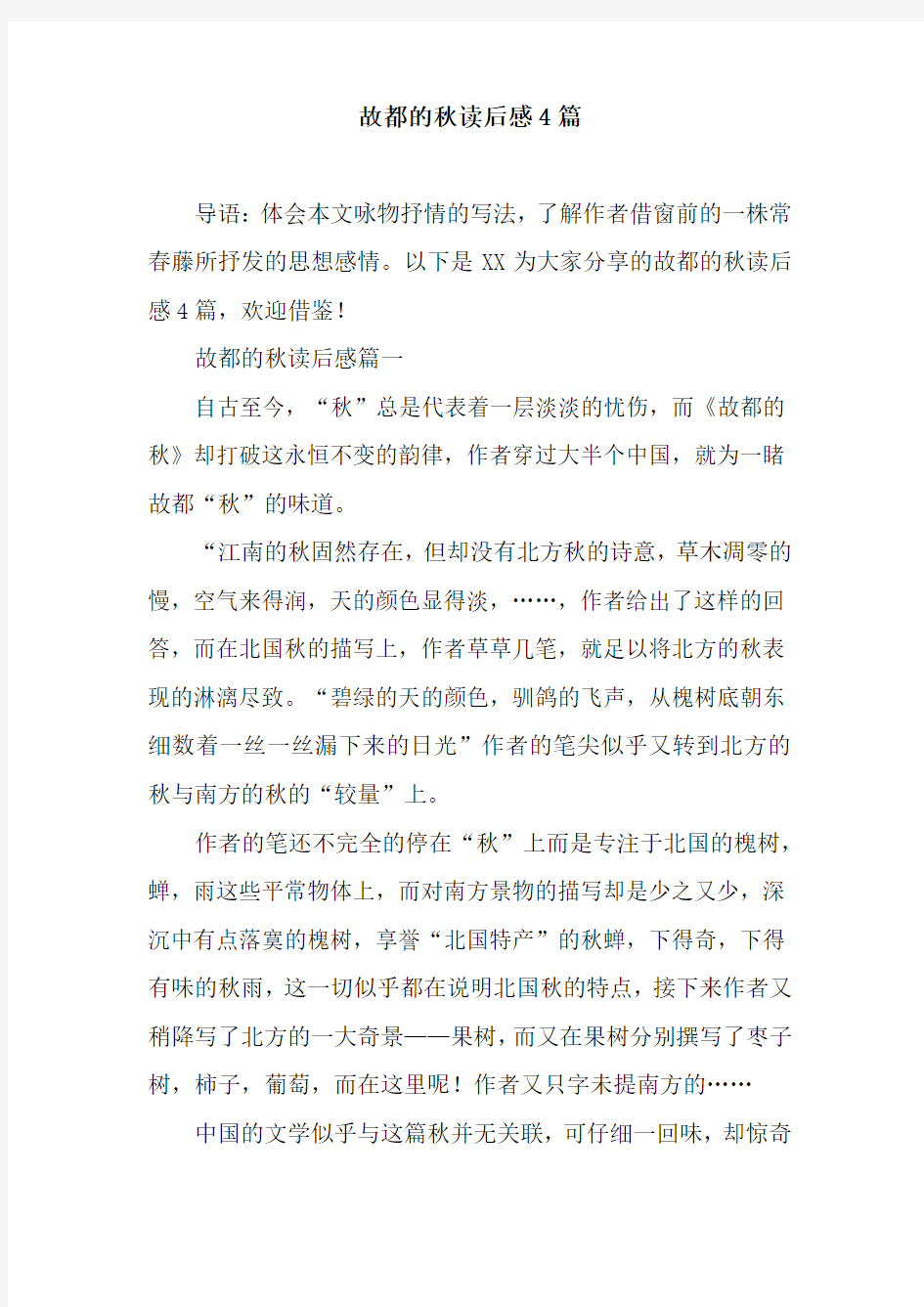 故都的秋读后感4篇