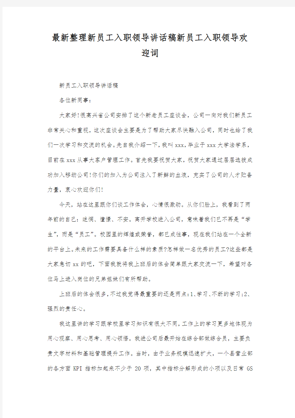 最新整理新员工入职领导讲话稿.docx