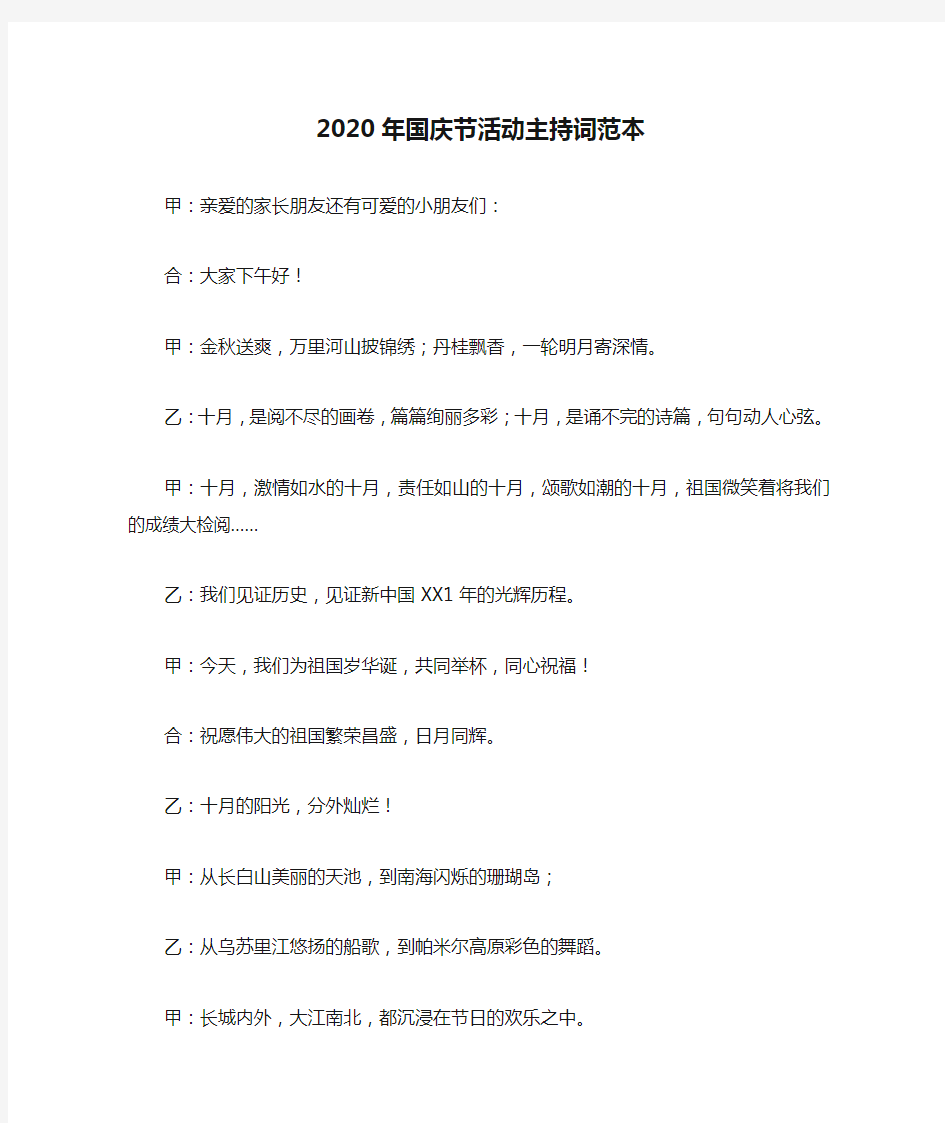 2020年国庆节活动主持词范本