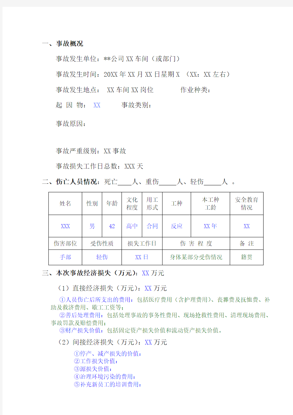 事故调查分析报告范本及填写说明