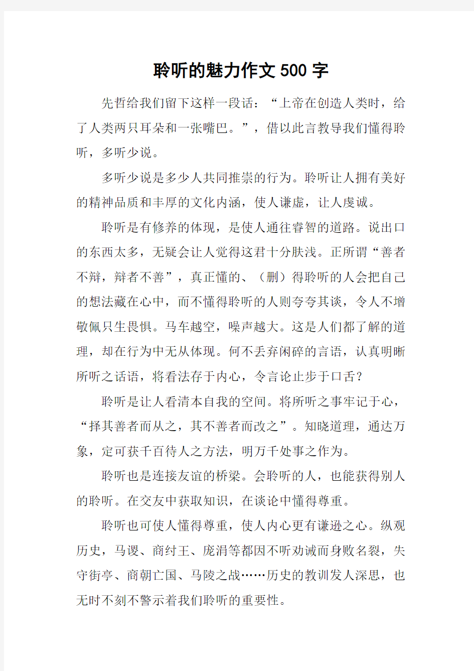 聆听的魅力作文500字