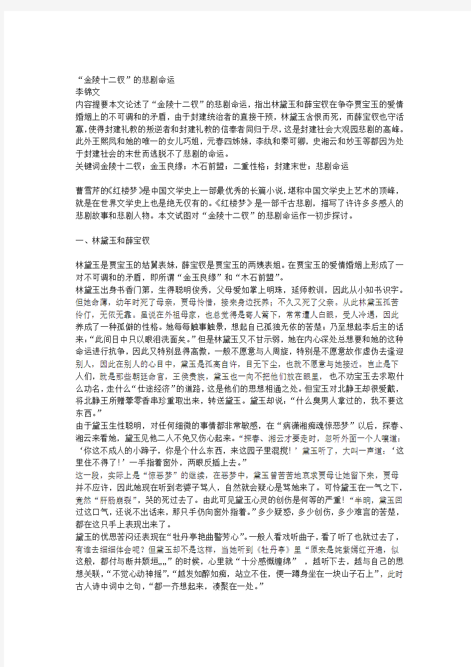 金陵十二钗悲剧命运