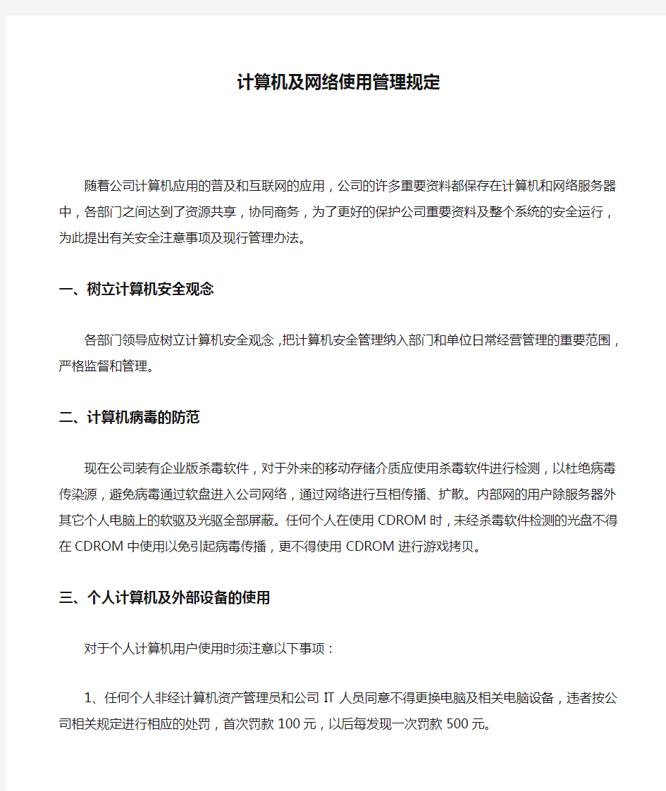 计算机及网络使用管理规定