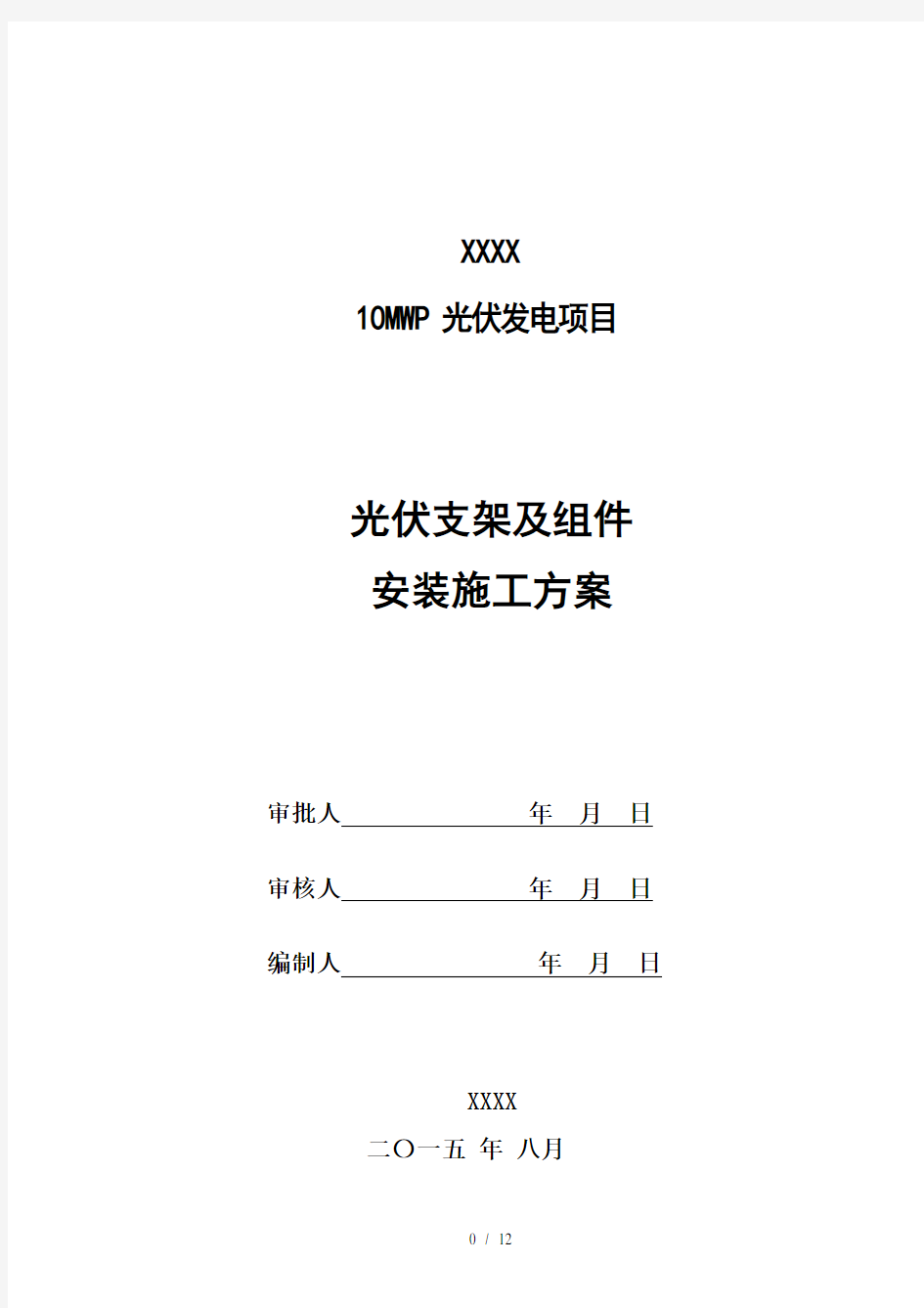 光伏发电支架组件安装资料