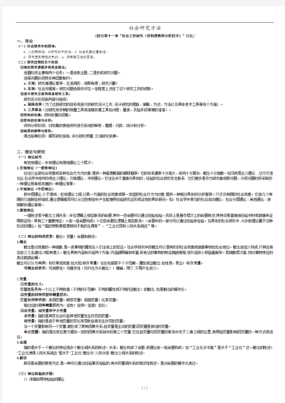 风笑天+巴比：社会研究方法(笔记整理).docx