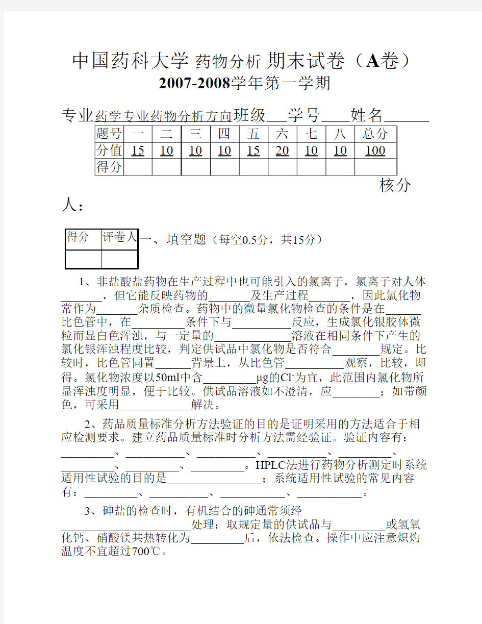 中国药科大学 药物分析 期末试卷