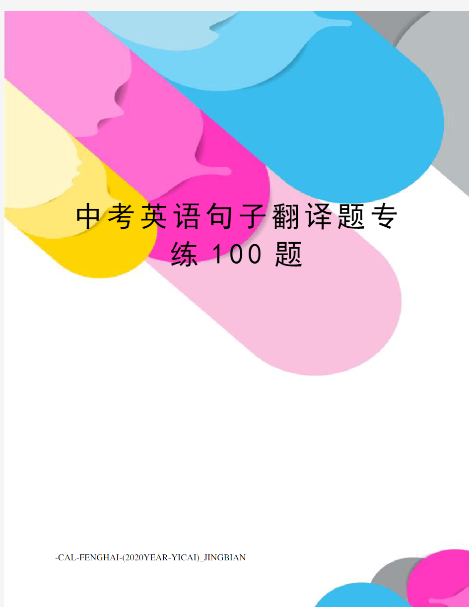 中考英语句子翻译题专练100题