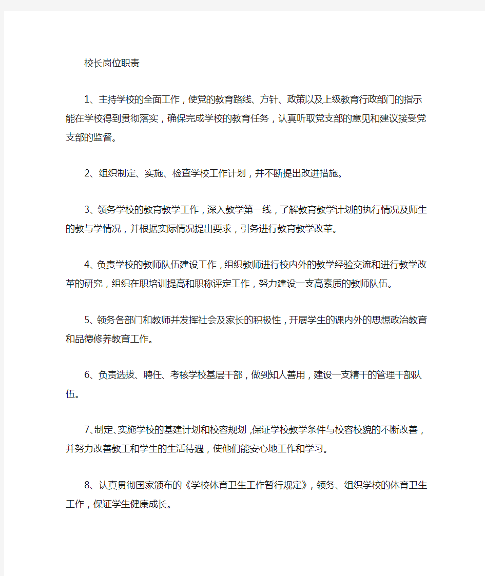 中心学校各种岗位工作职责