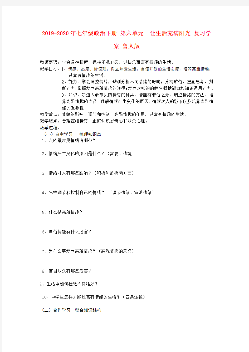 2019-2020年七年级政治下册 第六单元  让生活充满阳光 复习学案 鲁人版