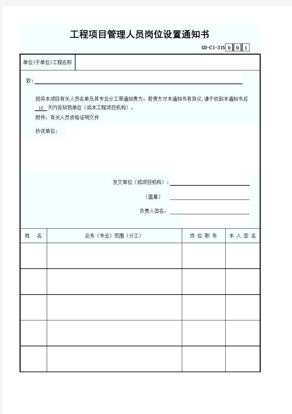 工程项目管理人员岗位设置通知书-001